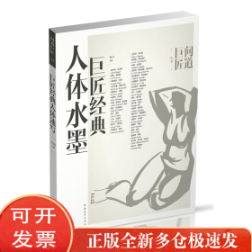 巨匠经典人体水墨