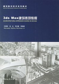3ds Max建筑表現(xiàn)教程
