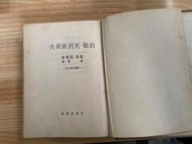 约翰·克利斯朵夫  （一、二、四册 共三册合售）精装1953年版印