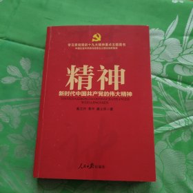 不忘初心  牢记使命：精神——新时代中国共产党的伟大精神（学习贯彻党的十九大精神重点主题图书）