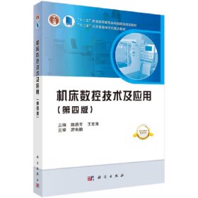 二手正版机床数控技术及应用第四版 陈蔚芳 科学出版社