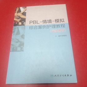 PBL·情境·模拟综合案例护理教程（学生用书）