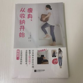瘦身,从收纳开始