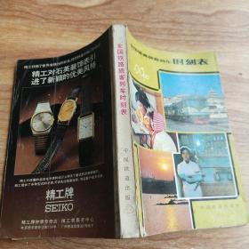 全国铁路旅客列车时刻表 （1981年10月）
