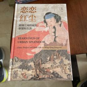 (特装本）恋恋红尘：明清江南的城市、欲望和生活