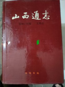 山西通志，第四十四卷，文物志