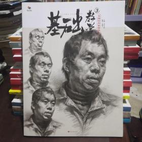 基础教学3  头像结构临摹范本（书全新，内附画片如图）