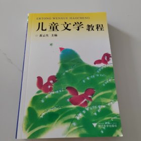 儿童文学教程