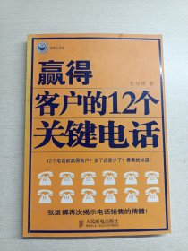 赢得客户的12个关键电话