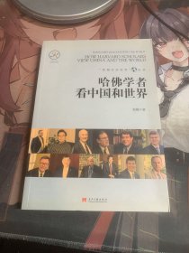 哈佛学者看中国和世界