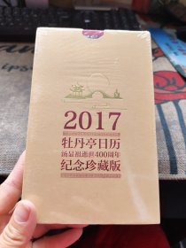 牡丹亭日历·2017