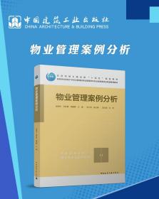 新华正版 物业管理案例分析 殷闽华 刘秋雁 周建群 9787112275212 中国建筑工业出版社