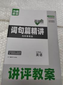 2024版万唯原创七年级.上 基础题与中考新考法.英语