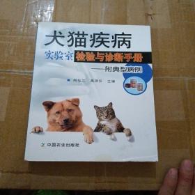 犬猫疾病实验室检验与诊断手册