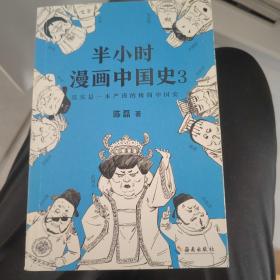 半小时漫画中国史3（《半小时漫画中国史》系列第3部，其实是一本严谨的极简中国史！）