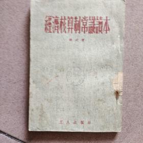 经济核算制常识读本（1953年一版一印）