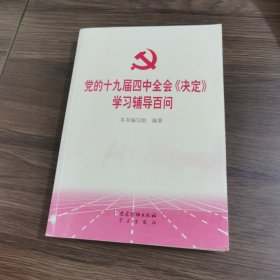 党的十九届四中全会《决定》学习辅导百问