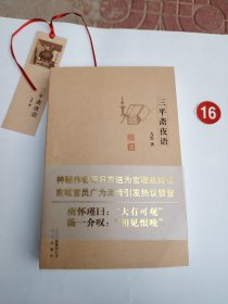 三平斋夜语