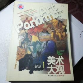 美术大观2005年第1-9期