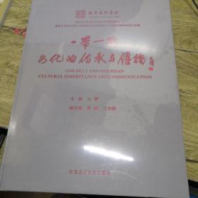 一带一路文化的传承与传播（全新未拆封）