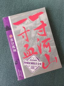 一寸河山一寸血03 落日孤城