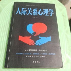 人际关系心理学