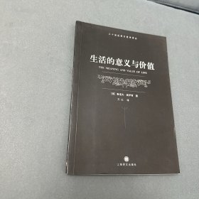 生活的意义与价值