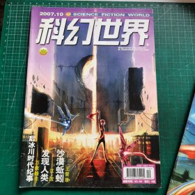 科幻世界2007年 10