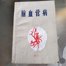 脑血管病