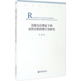 有限关注理论下的高管在职消费行为研究