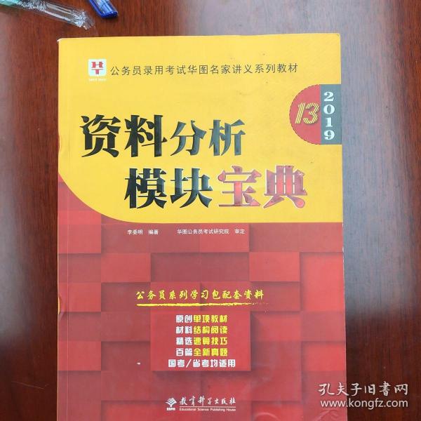 2019华图教育·第13版公务员录用考试华图名家讲义系列教材：资料分析模块宝典