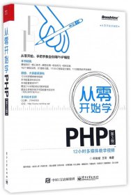 从零开始学PHP(第3版从零开始学编程) 9787121301056