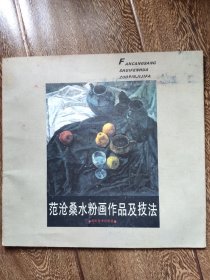 范沧桑水粉画作品及技法