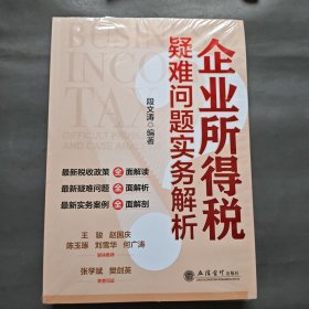 (读)企业所得税疑难问题实务解析（段文涛）