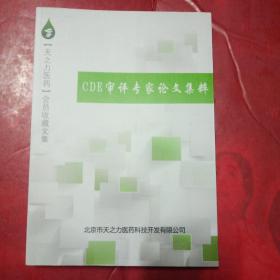 CDE审评专家论文集粹