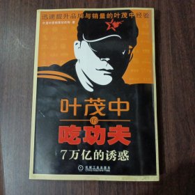 叶茂中的吃功夫：7万亿的诱惑 叶茂中营销策划机构 著 机械工业出版社出版