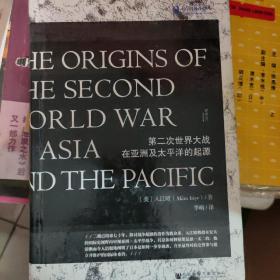 第二次世界大战在亚洲及太平洋的起源