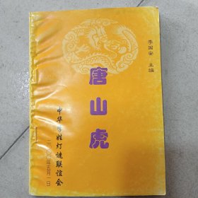 唐山虎（谜刊）创刊号