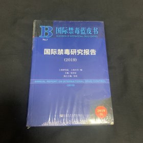 国际禁毒蓝皮书：国际禁毒研究报告（2019）