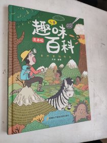 漫画版儿童趣味百科-十万个为什么（精装绘本）