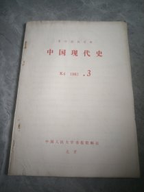 中国现代史（复印报刊资料）1982.3