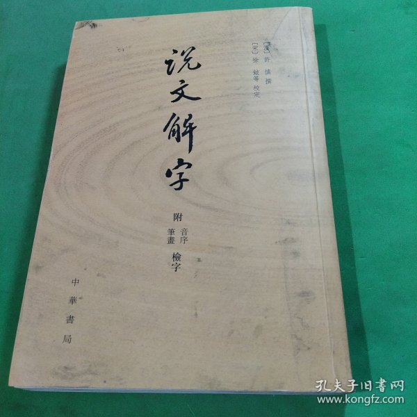 说文解字：附音序、笔画检字