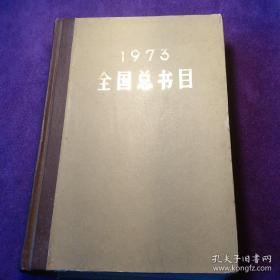 1973 全国总书目 馆藏 精装版