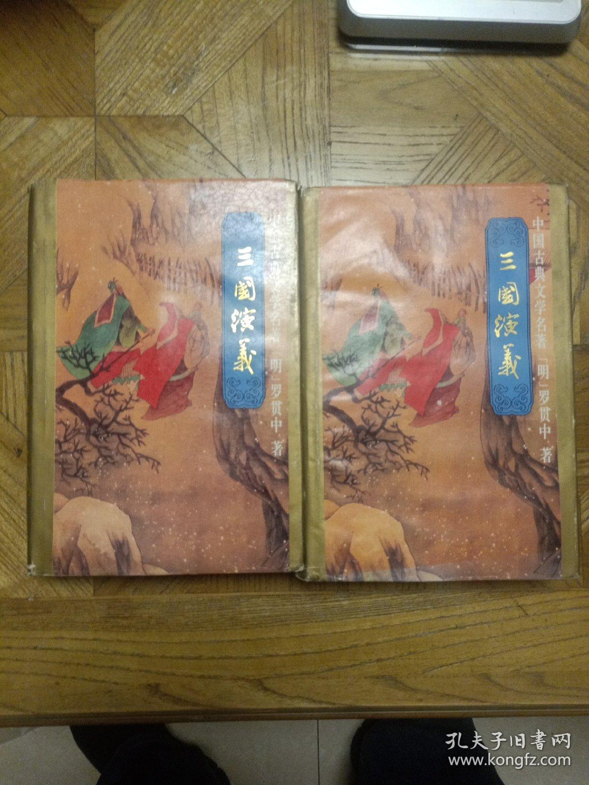 三国演义（上下册 精装豪华多插图 陕西人民出版社1995年1版1印18500册 ，下册多页有水渍，不影响阅读。对品相有要求的，慎重下单。)