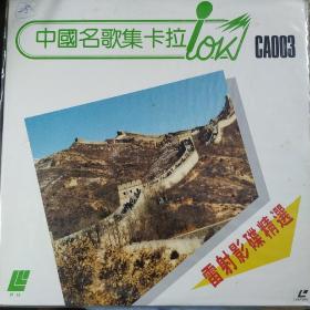 LD碟片 中国名歌集卡拉OK CA003