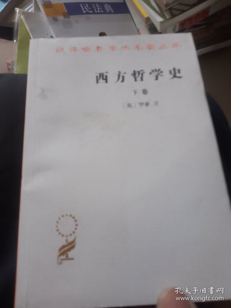 西方哲学史（下卷）