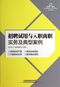 招聘试用与入职离职实务及典型案例