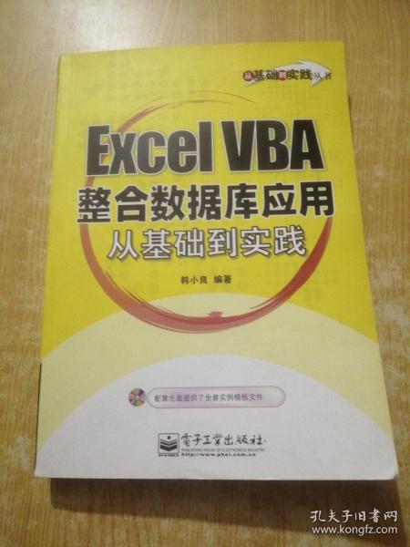 Excel VBA整合数据库应用从基础到实践