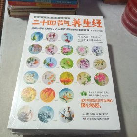 藏在节气里的养生智慧：二十四节气养生经（全新未开封）