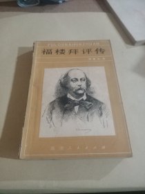 福楼拜评传